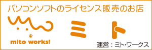パソコンソフトのライセンス販売のお店ミト