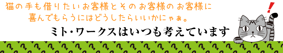 ホームページ・ビデオ制作のミト・ワークス/岡山県　TEL0866-56-7571