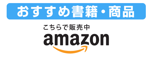 おすすめの書籍・商品（アマゾン）