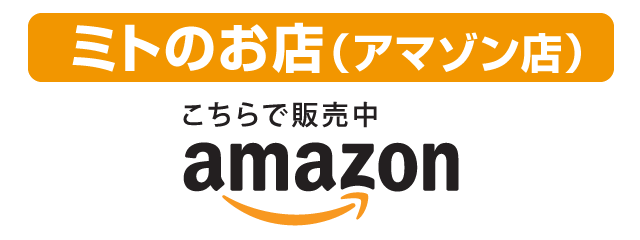 ミトのお店ストア（アマゾン店）