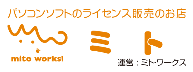 パソコンソフトのライセンス販売のお店　ミト