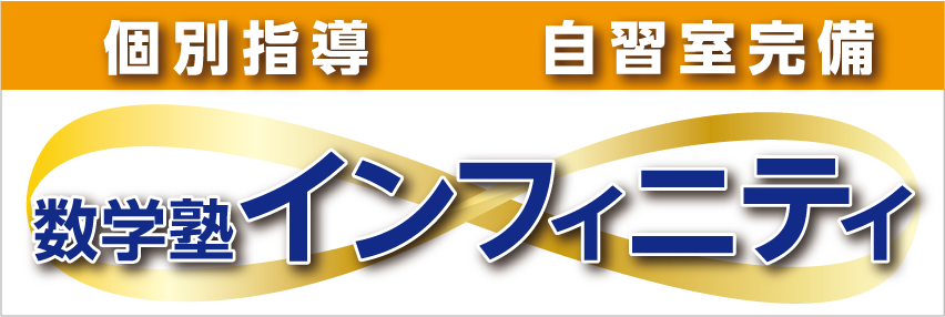 数学塾インフィニティ