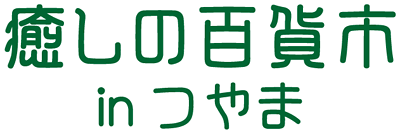 暮らしの百貨市 in つやま