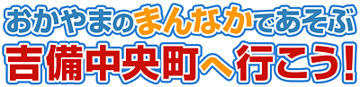 おかやまのまんなかであそぶ　吉備中央町へ行こう