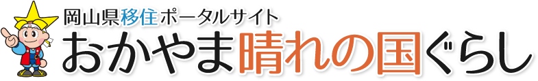 岡山県移住ポータルサイト おかやま晴れの国ぐらし