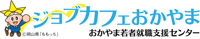 ジョブカフェおかやま