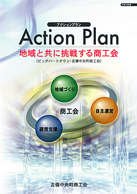 「アクションプラン」冊子