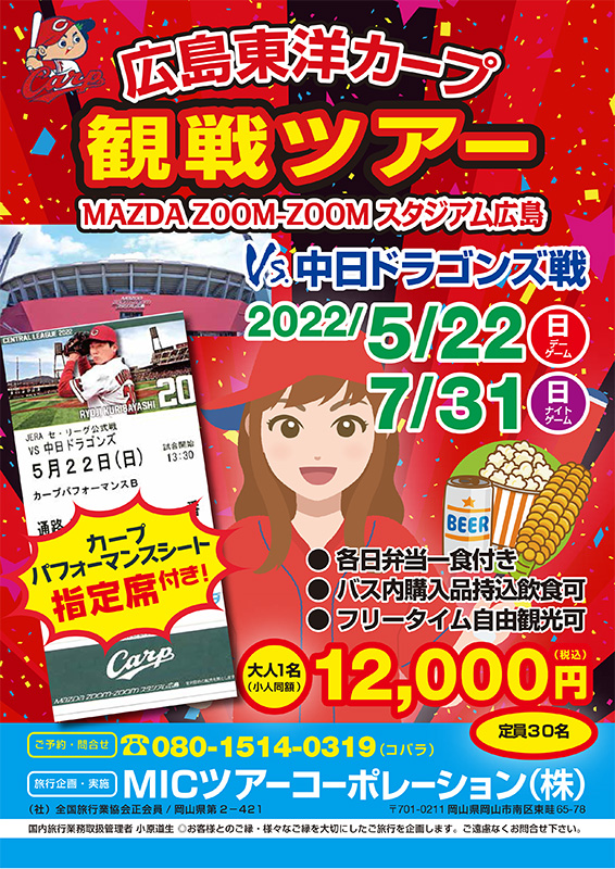 「広島東洋カープ観戦ツアー」チラシ